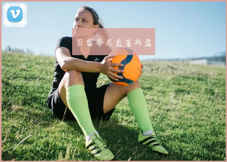 贝雷蒂尼直落两盘