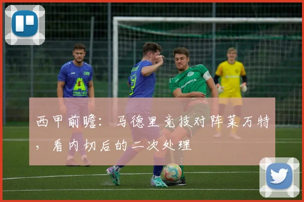 西甲前瞻：马德里竞技对阵莱万特，看内切后的二次处理