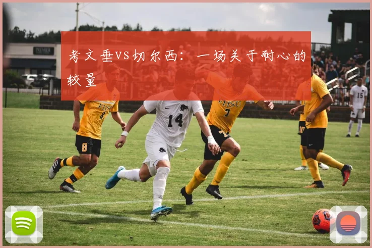考文垂vs切尔西：一场关于耐心的较量