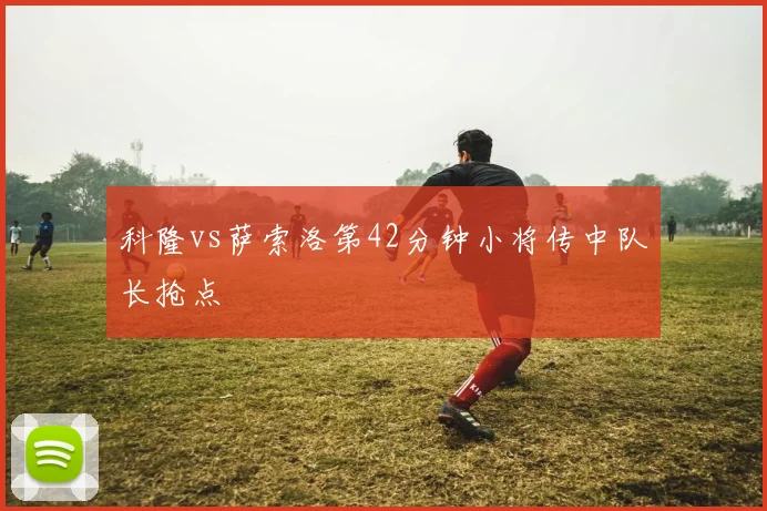 科隆vs萨索洛第42分钟小将传中队长抢点