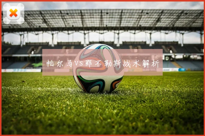 帕尔马vs那不勒斯战术解析