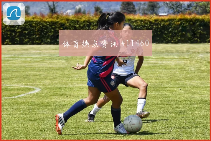 恩博洛面对加拿大防线节奏变化能否破局前瞻解读