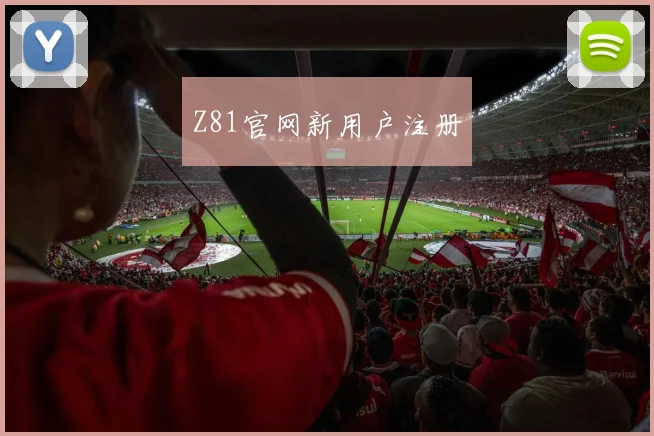 Z81官网新用户注册