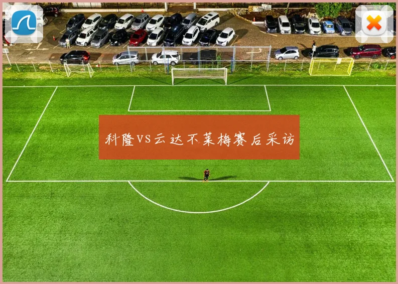 科隆vs云达不莱梅赛后采访