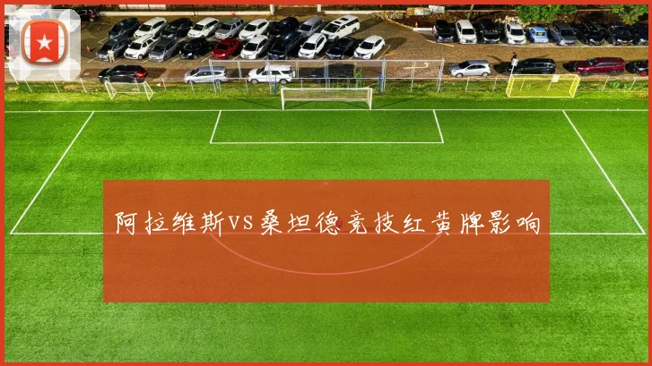 阿拉维斯vs桑坦德竞技红黄牌影响