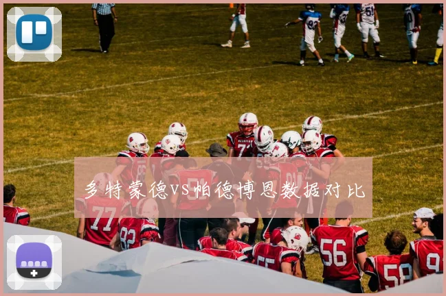 多特蒙德vs帕德博恩数据对比