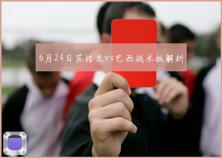 6月24日苏格兰vs巴西战术板解析