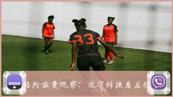 格列兹曼观察：攻守转换看后程