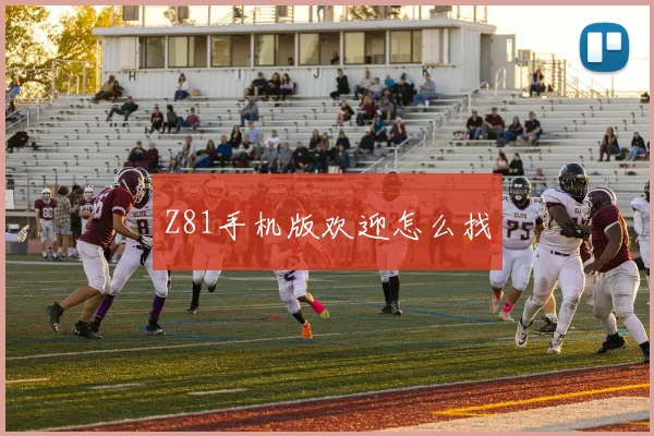 Z81手机版欢迎怎么找
